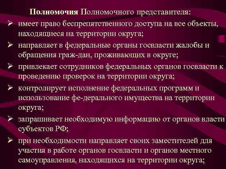 Ø Ø Ø Полномочия Полномочного представителя: имеет право беспрепятственного доступа на все объекты, находящиеся