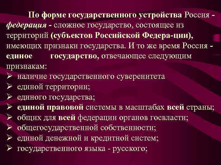 По форме государственного устройства Россия федерация - сложное государство, состоящее из территорий (субъектов Российской