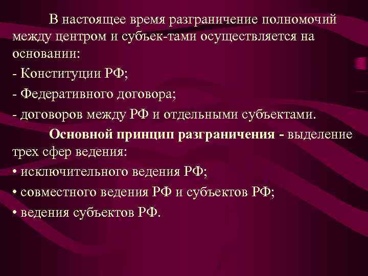 В настоящее время разграничение полномочий между центром и субъек тами осуществляется на основании: Конституции