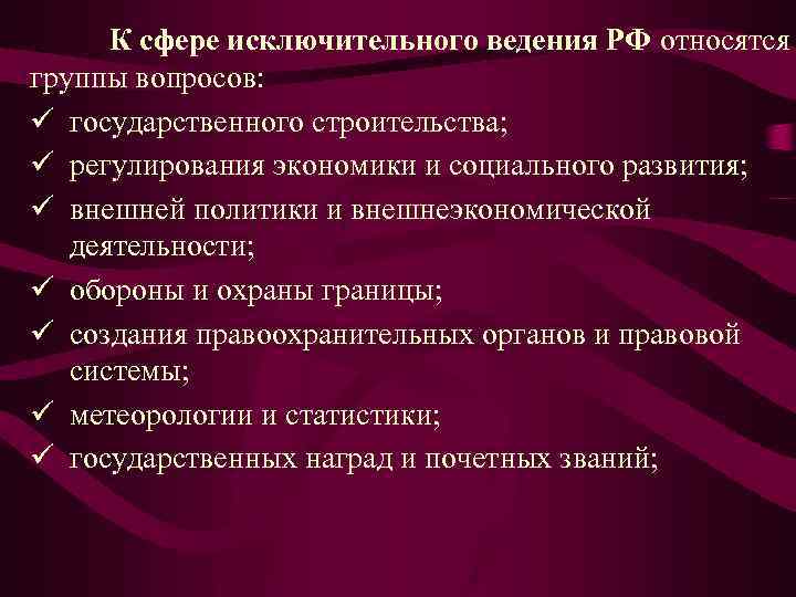 К числу вопросов относящихся к исключительному ведению