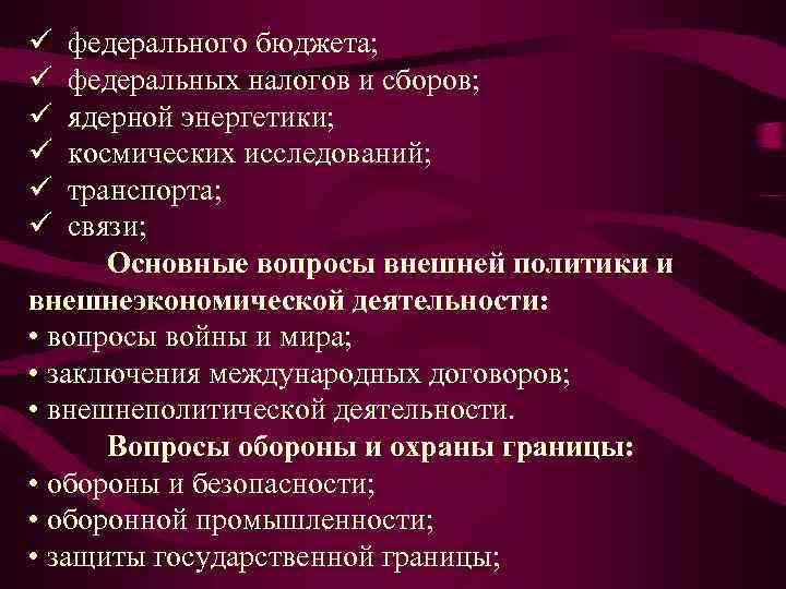 ü федерального бюджета; ü федеральных налогов и сборов; ü ядерной энергетики; ü космических исследований;