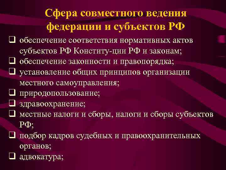 Предметы совместного ведения. Сфера совместного ведения РФ И ее субъектов. Предметы совместного ведения РФ. Сферы ведения Федерации и субъектов. Ведение центра совместное ведение ведение субъектов.