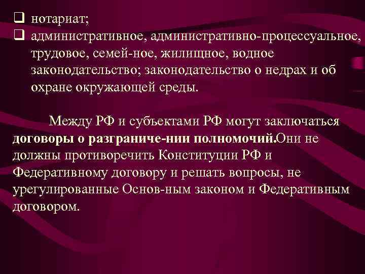q нотариат; q административное, административно процессуальное, трудовое, семей ное, жилищное, водное законодательство; законодательство о