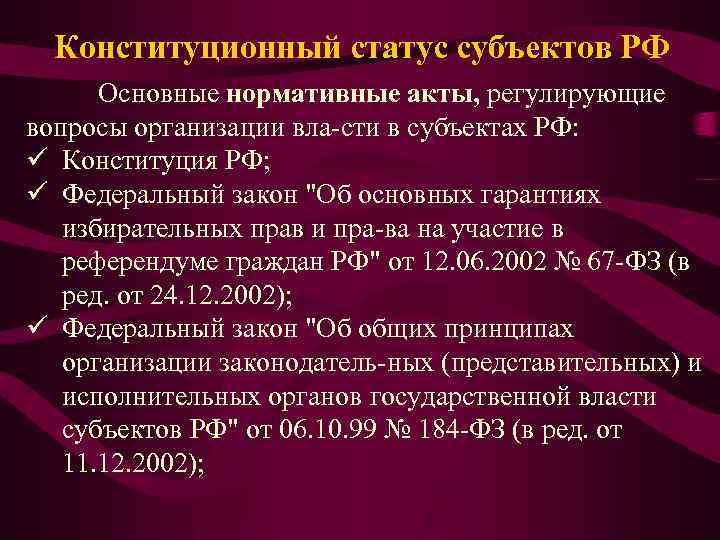 Конституционный статус субъектов РФ Основные нормативные акты, регулирующие вопросы организации вла сти в субъектах