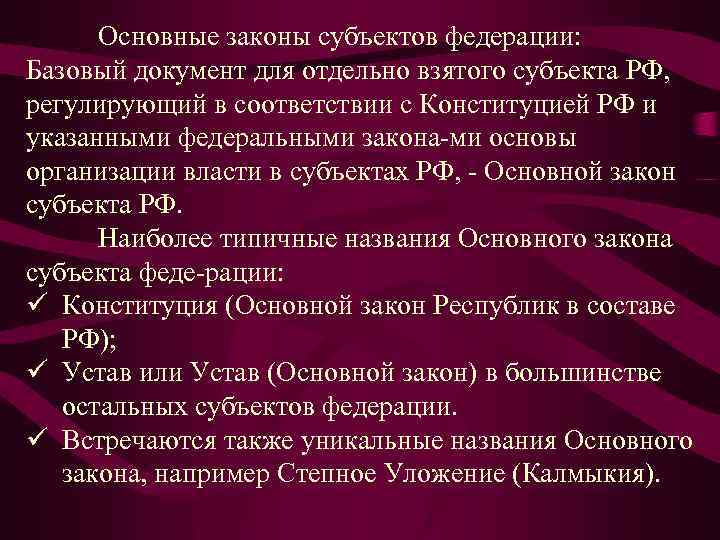Основные законы субъектов федерации: Базовый документ для отдельно взятого субъекта РФ, регулирующий в соответствии