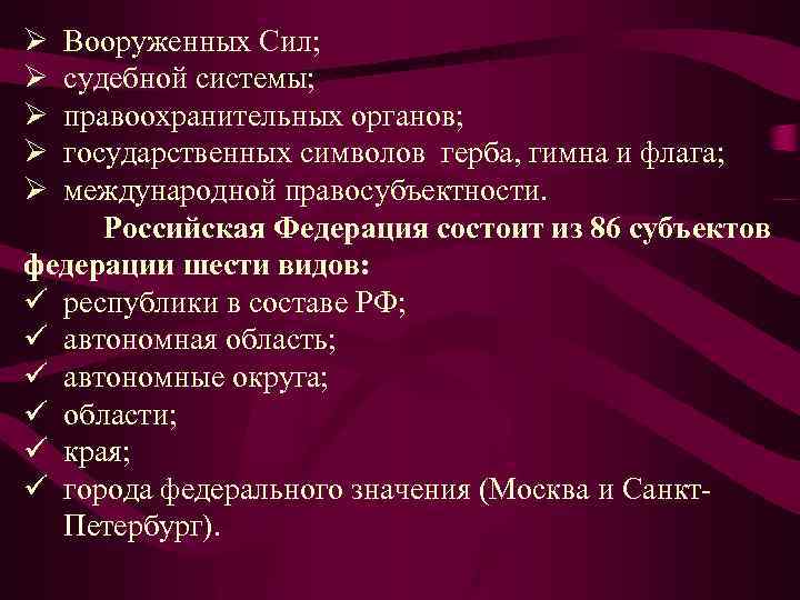 Ø Ø Ø Вооруженных Сил; судебной системы; правоохранительных органов; государственных символов герба, гимна и