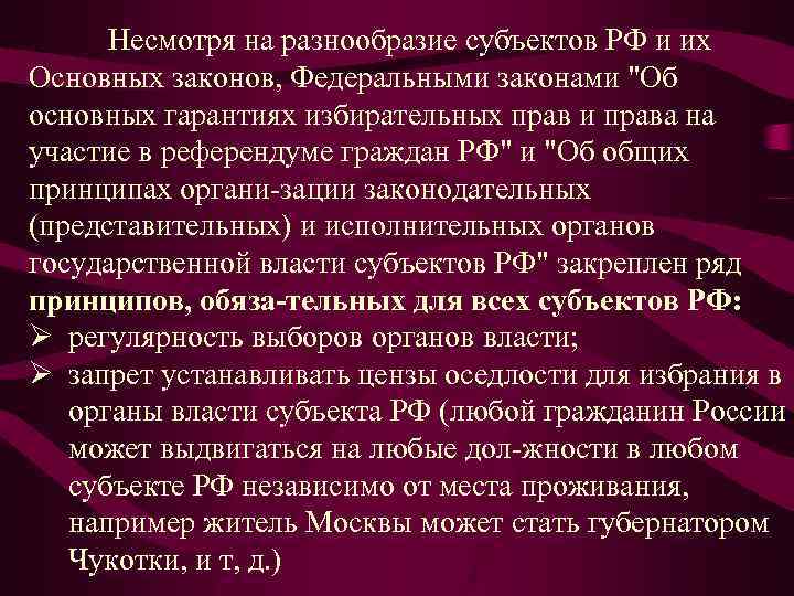 Несмотря на разнообразие субъектов РФ и их Основных законов, Федеральными законами 