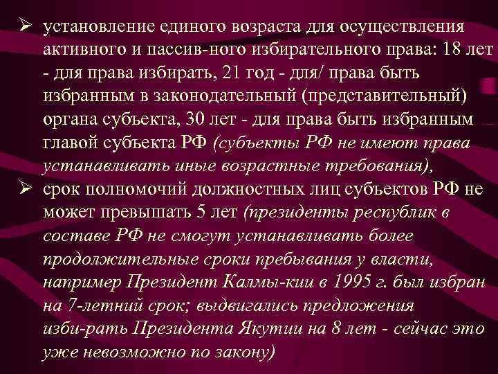 Ø установление единого возраста для осуществления активного и пассив ного избирательного права: 18 лет