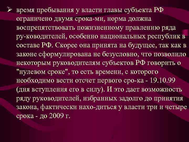 Ø время пребывания у власти главы субъекта РФ ограничено двумя срока ми, норма должна