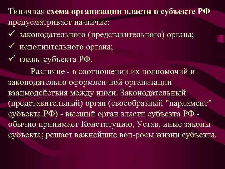 Типичная схема организации власти в субъекте РФ предусматривает на личие: ü законодательного (представительного) органа;