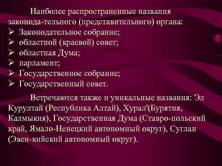 Наиболее распространенные названия законода тельного (представительного) органа: Ø Законодательное собрание; Ø областной (краевой) совет;
