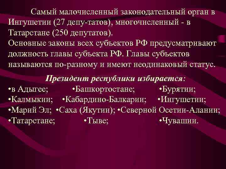 Самый малочисленный законодательный орган в Ингушетии (27 депу татов), многочисленный в Татарстане (250 депутатов).