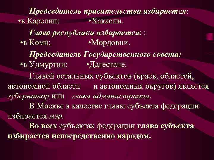 Председатель правительства избирается: • в Карелии; • Хакасии. Глава республики избирается: : • в