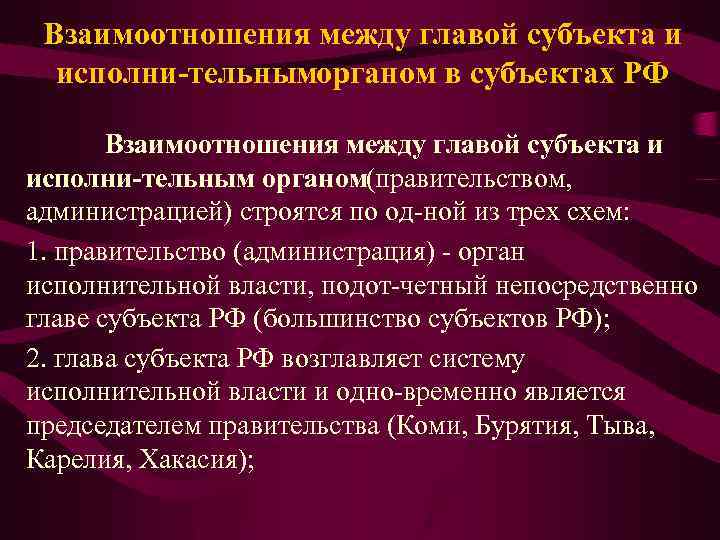 Взаимоотношения между главой субъекта и исполни тельныморганом в субъектах РФ Взаимоотношения между главой субъекта