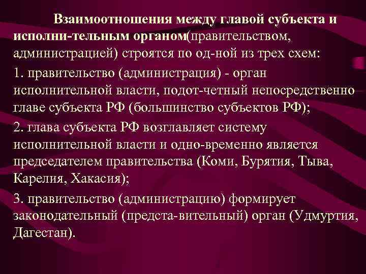  Взаимоотношения между главой субъекта и исполни тельным органом (правительством, администрацией) строятся по од