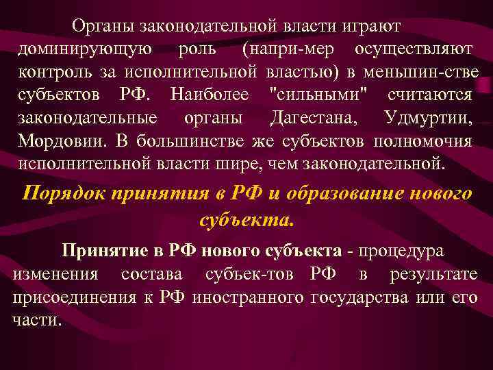  Органы законодательной власти играют доминирующую роль (напри мер осуществляют контроль за исполнительной властью)