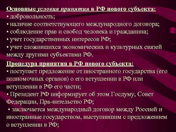 Основные условия принятия в РФ нового субъекта: • добровольность; • наличие соответствующего международного договора;