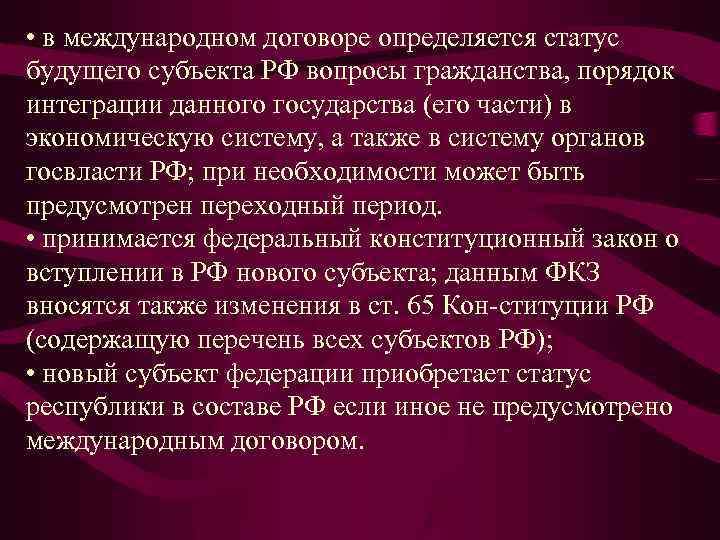  • в международном договоре определяется статус будущего субъекта РФ вопросы гражданства, порядок интеграции