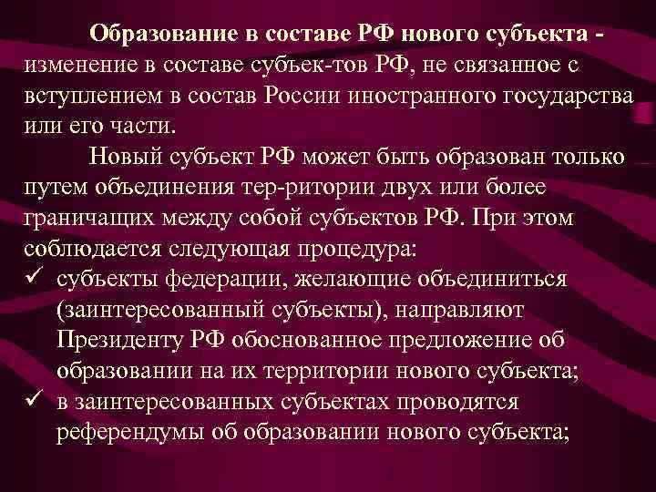 Образование в составе РФ нового субъекта изменение в составе субъек тов РФ, не связанное