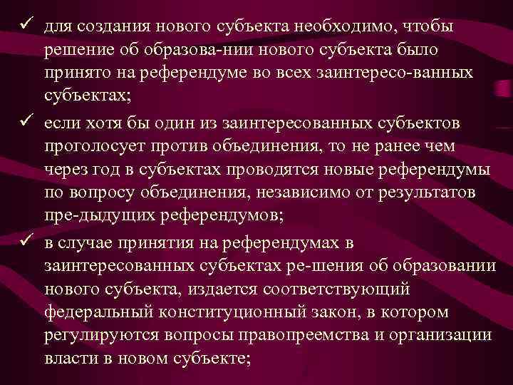 ü для создания нового субъекта необходимо, чтобы решение об образова нии нового субъекта было