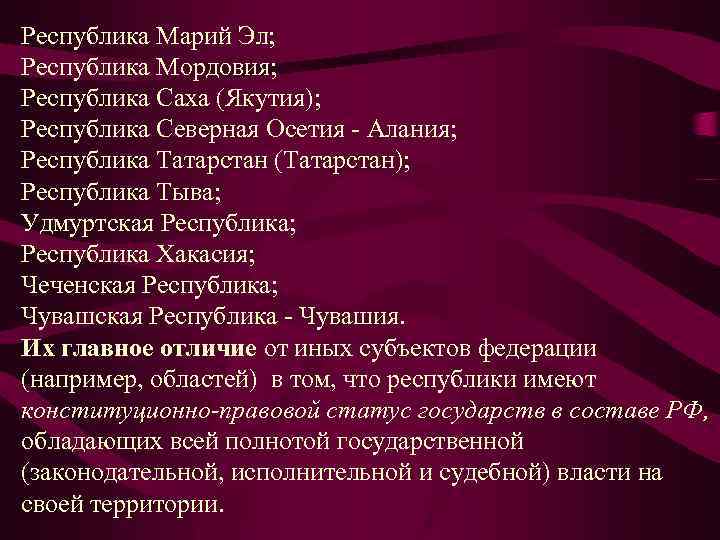 Республика Марий Эл; Республика Мордовия; Республика Саха (Якутия); Республика Северная Осетия Алания; Республика Татарстан