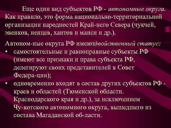 Еще один вид субъектов РФ автономные округа. Как правило, это форма национально территориальной организации