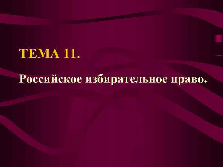 ТЕМА 11. Российское избирательное право. 