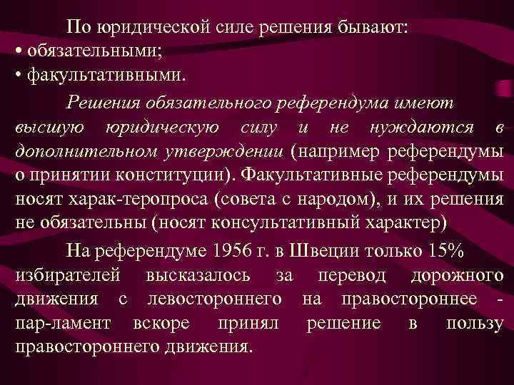 Решения референдума утверждаются. Обязательный референдум это. Консультативный характер референдума. Факультативный референдум. Юридическая сила референдума.