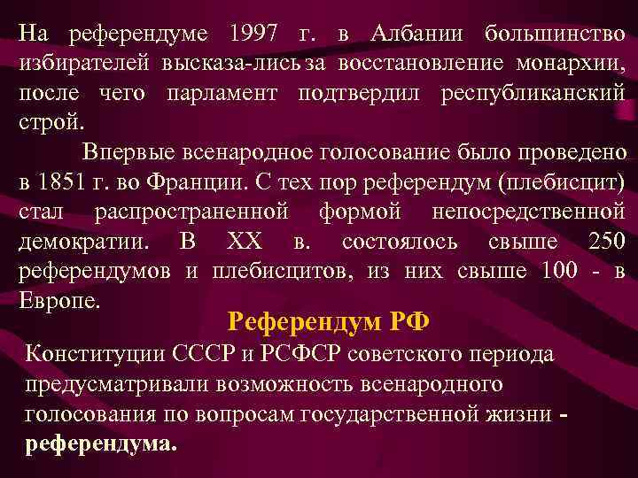 На референдуме 1997 г. в Албании большинство избирателей высказа лись за восстановление монархии, после