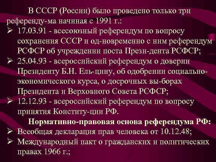 В СССР (России) было проведено только три референду ма начиная с 1991 г. :