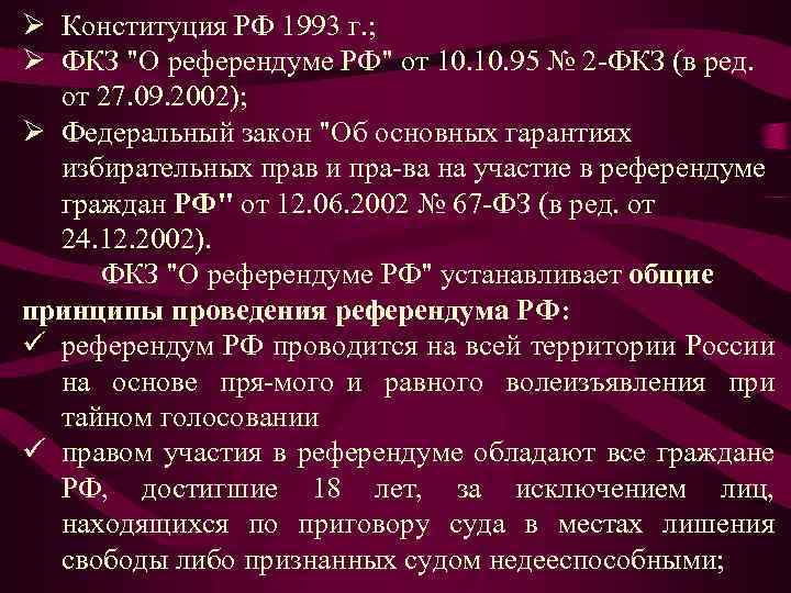 Ø Конституция РФ 1993 г. ; Ø ФКЗ "О референдуме РФ" от 10. 95
