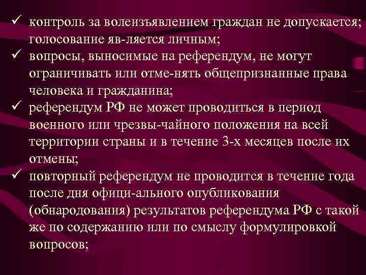 ü контроль за волеизъявлением граждан не допускается; голосование яв ляется личным; ü вопросы, выносимые