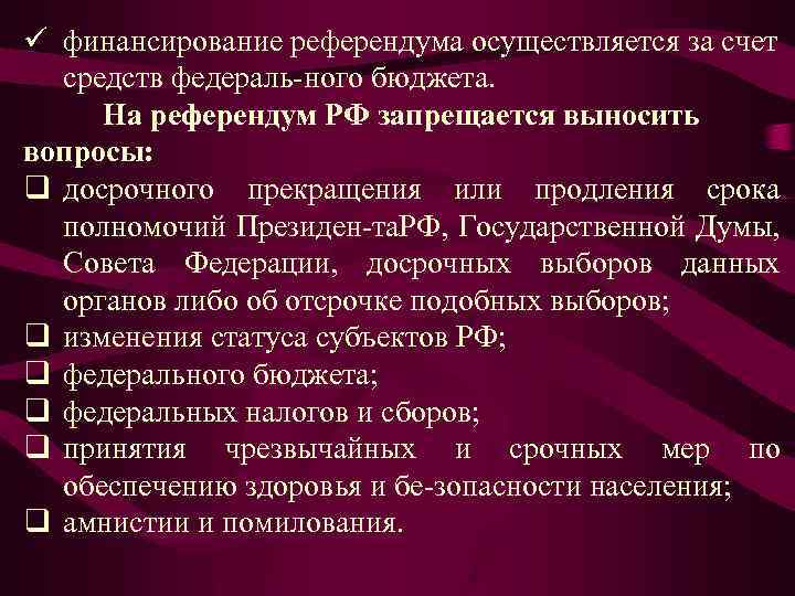 ü финансирование референдума осуществляется за счет средств федераль ного бюджета. На референдум РФ запрещается