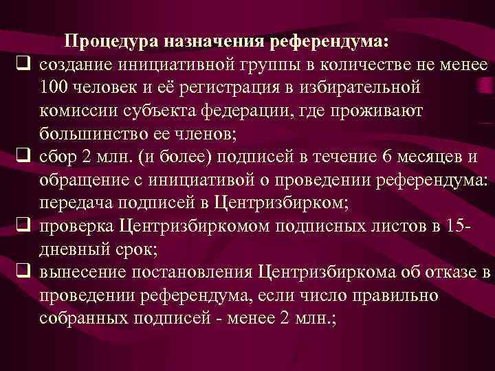 q q Процедура назначения референдума: создание инициативной группы в количестве не менее 100 человек