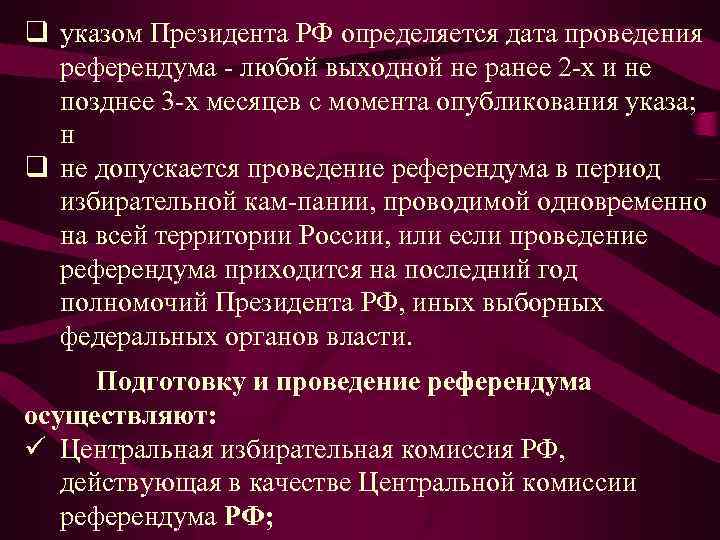 q указом Президента РФ определяется дата проведения референдума любой выходной не ранее 2 х