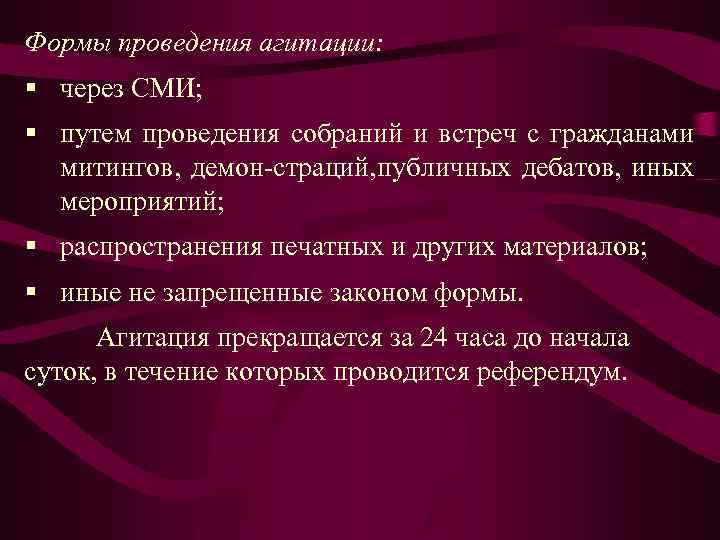 Формы проведения агитации: § через СМИ; § путем проведения собраний и встреч с гражданами