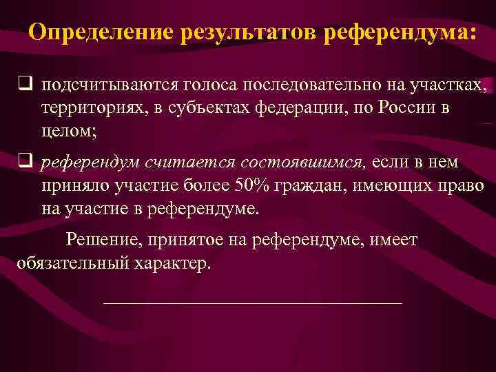 Определение результатов референдума: q подсчитываются голоса последовательно на участках, территориях, в субъектах федерации, по