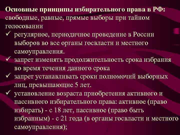Основные принципы избирательного права в РФ: свободные, равные, прямые выборы при тайном голосовании ü