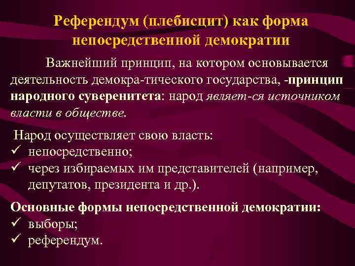 Высшим непосредственным референдумом власти является. Референдум Высшая форма непосредственной демократии. Референдум как форма непосредственной демократии. Референдум как форма прямой демократии. Референдум как форма народовластия.