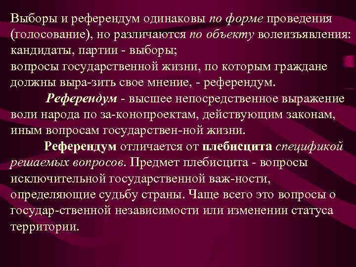 Выборы и референдум одинаковы по форме проведения (голосование), но различаются по объекту волеизъявления: кандидаты,