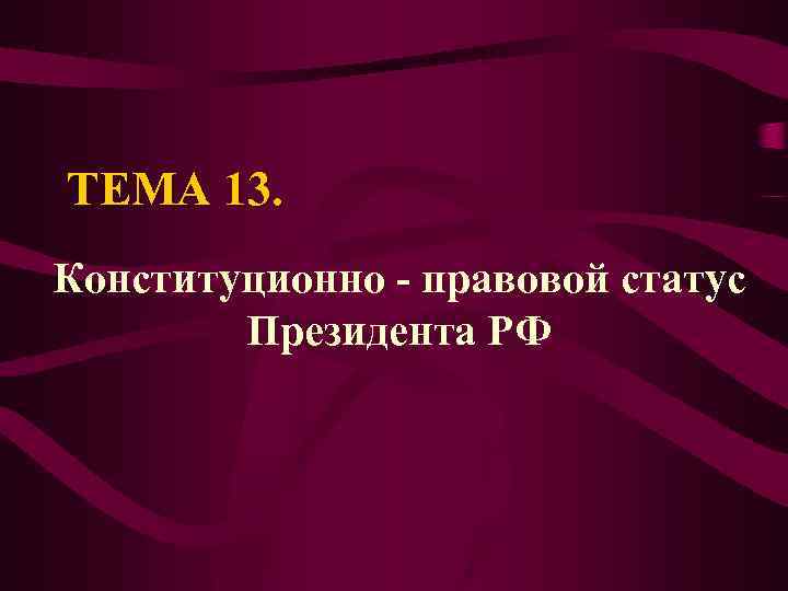 Сложный план конституционно правовой статус президента рф