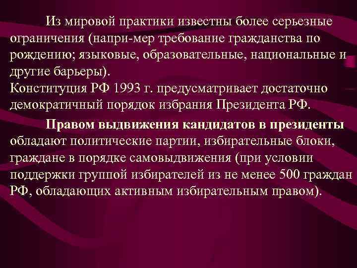 Из мировой практики известны более серьезные ограничения (напри мер требование гражданства по рождению; языковые,
