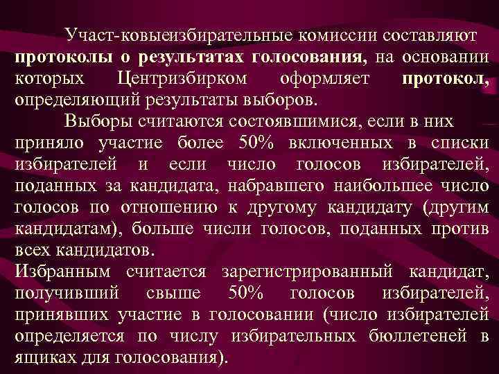 Участ ковые збирательные комиссии составляют и протоколы о результатах голосования, на основании которых Центризбирком