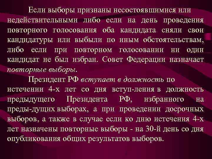 Если выборы признаны несостоявшимися или недействительными либо если на день проведения повторного голосования оба