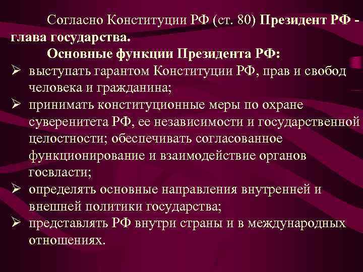 Сложный план конституционно правовой статус президента рф