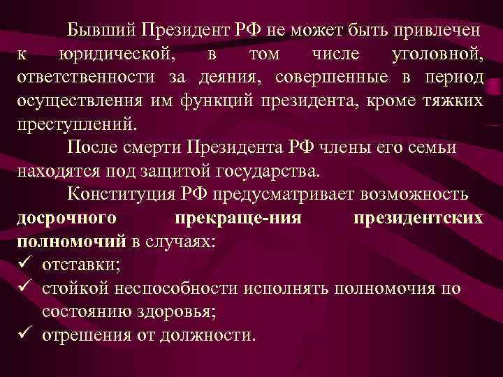 Конституционно-правовой статус президента РФ план.