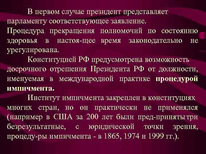 В первом случае президент представляет парламенту соответствующее заявление. Процедура прекращения полномочий по состоянию здоровья