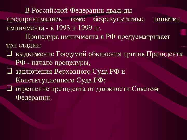 В Российской Федерации дваж ды предпринимались тоже безрезультатные попытки импичмента в 1993 и 1999
