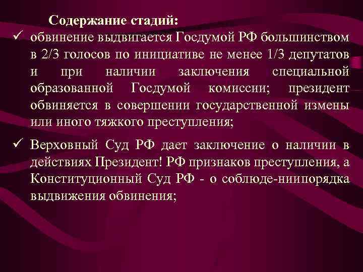 Содержание стадий: ü обвинение выдвигается Госдумой РФ большинством в 2/3 голосов по инициативе не