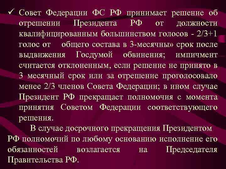 ü Совет Федерации ФС РФ принимает решение об отрешении Президента РФ от должности квалифицированным